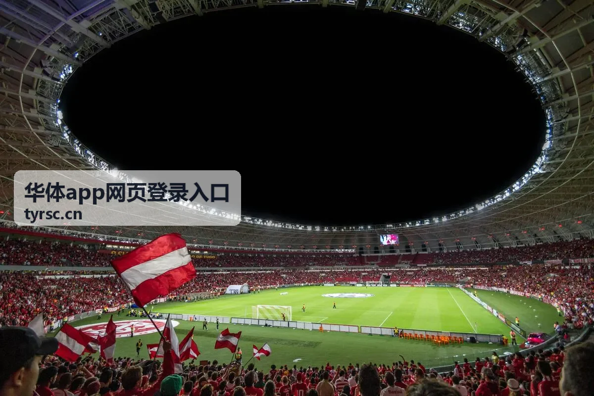 华体app网页登录入口的赛事数据看板界面