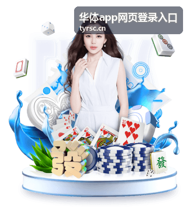 华体app网页登录入口用户评价头像
